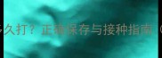 狗狗疫苗解冻后能用多久打正确保存与接种指南附疫苗保存时间表