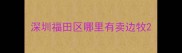 深圳福田区哪里有卖边牧