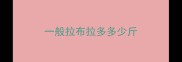 一般拉布拉多多少斤