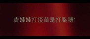 吉娃娃打疫苗是打胳膊
