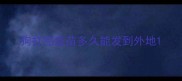 狗打完疫苗多久能发到外地