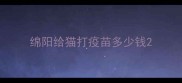 绵阳给猫打疫苗多少钱