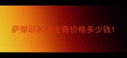 萨摩耶和哈士奇价格多少钱