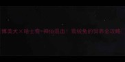 博美犬哈士奇神仙混血雪绒兔的饲养全攻略