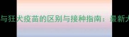 狗八联疫苗与狂犬疫苗的区别与接种指南最新犬类免疫全