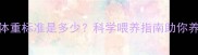 加菲猫3月龄体重标准是多少科学喂养指南助你养出健康猫咪