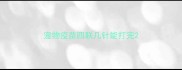 宠物疫苗四联几针能打完