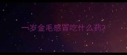 一岁金毛感冒吃什么药