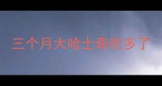 三个月大哈士奇吃多了