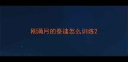 刚满月的泰迪怎么训练