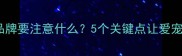 换疫苗品牌要注意什么5个关键点让爱宠更安全
