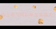 哈士奇与阿拉斯加雪橇犬