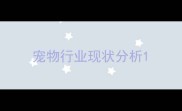 宠物行业现状分析