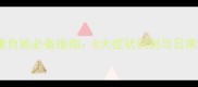 猫咪健康自检必备指南8大症状识别与日常养护全