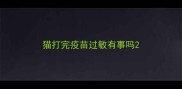 猫打完疫苗过敏有事吗