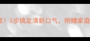 小狗口臭别慌3步搞定清新口气附赠家庭疗法大公开