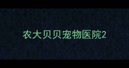 农大贝贝宠物医院