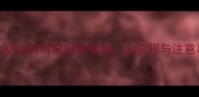 边牧驱虫药科学服用指南全流程与注意事项
