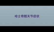 哈士奇髋关节症状