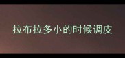 拉布拉多小的时候调皮
