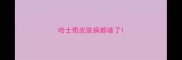 哈士奇皮肤病都破了