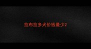 拉布拉多犬价钱最少