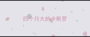 四个月大的卡斯罗