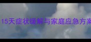 幼犬感冒护理全攻略15天症状缓解与家庭应急方案附专业兽医建议