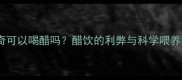 哈士奇可以喝醋吗醋饮的利弊与科学喂养指南