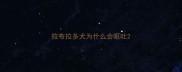 拉布拉多犬为什么会呕吐