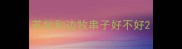 苏牧和边牧串子好不好