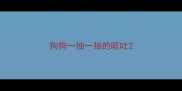 狗狗一抽一抽的呕吐