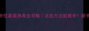 猫咪卡住家庭急救全攻略这些方法能救命新手必看