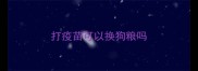 打疫苗可以换狗粮吗