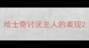 哈士奇讨厌主人的表现