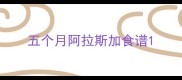 五个月阿拉斯加食谱