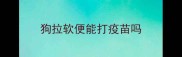 狗拉软便能打疫苗吗