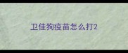 卫佳狗疫苗怎么打