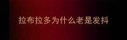 拉布拉多为什么老是发抖