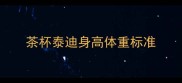 茶杯泰迪身高体重标准