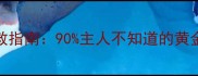 哈士奇细小抢救指南90主人不知道的黄金72小时救治法