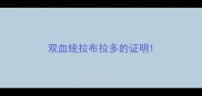 双血统拉布拉多的证明