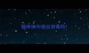 猫咪体外驱虫有毒吗