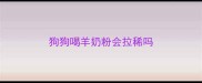 狗狗喝羊奶粉会拉稀吗