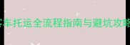 宠物主人必看狗狗客车托运全流程指南与避坑攻略附最新政策解读