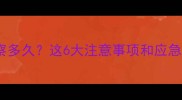 狗狗接种疫苗后需要观察多久这6大注意事项和应急处理指南主人必看