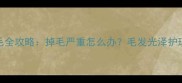 哈士奇冬季换毛全攻略掉毛严重怎么办毛发光泽护理技巧大公开