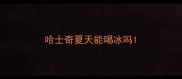 哈士奇夏天能喝冰吗