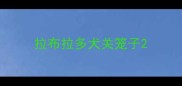 拉布拉多犬关笼子