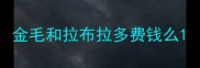 金毛和拉布拉多费钱么